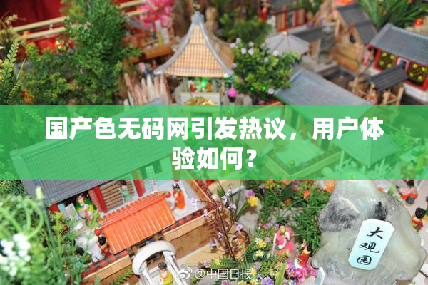 国产色无码网引发热议，用户体验如何？