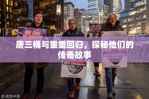 唐三桶与重重回归，探秘他们的传奇故事