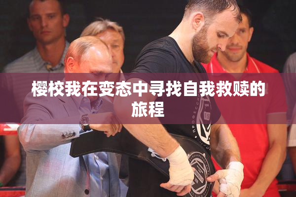 樱校我在变态中寻找自我救赎的旅程