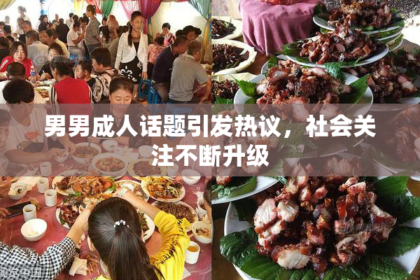 男男成人话题引发热议，社会关注不断升级