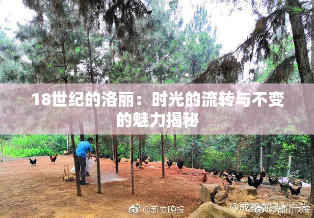 18世纪的洛丽：时光的流转与不变的魅力揭秘