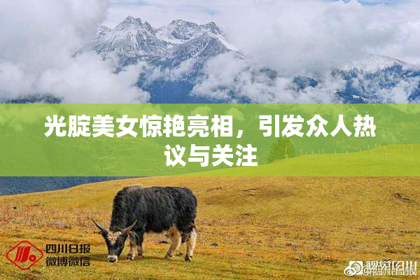 光腚美女惊艳亮相，引发众人热议与关注