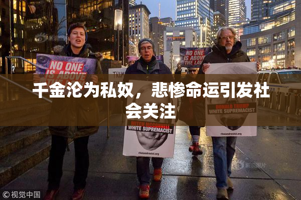 千金沦为私奴，悲惨命运引发社会关注