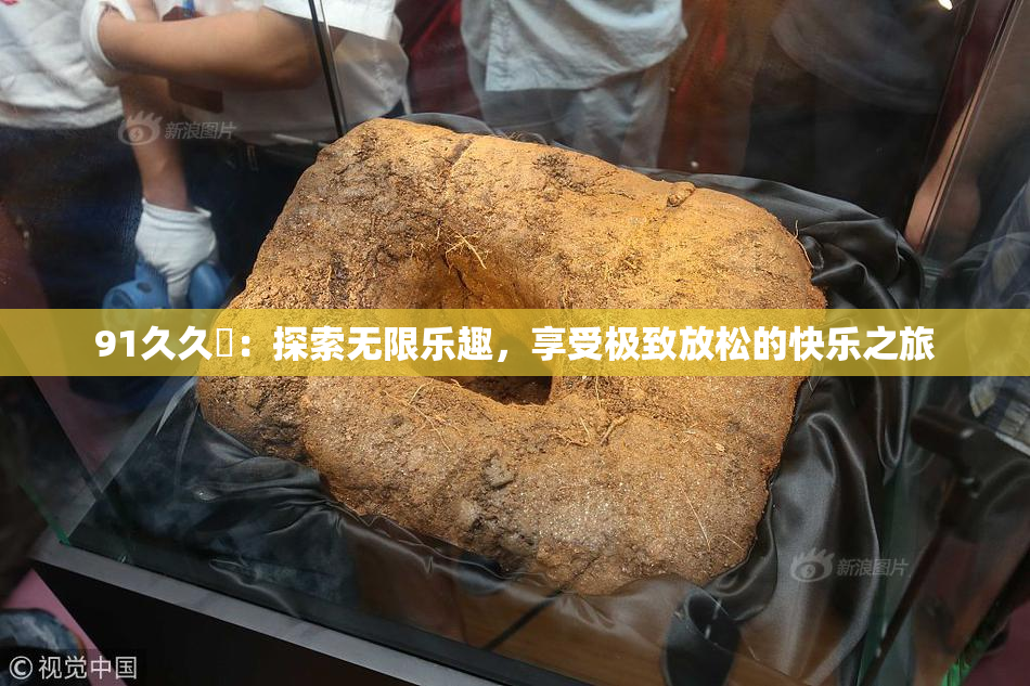 91久久擼：探索无限乐趣，享受极致放松的快乐之旅
