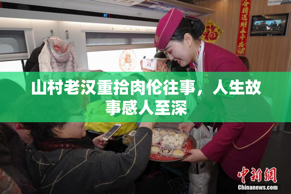 山村老汉重拾肉伦往事，人生故事感人至深