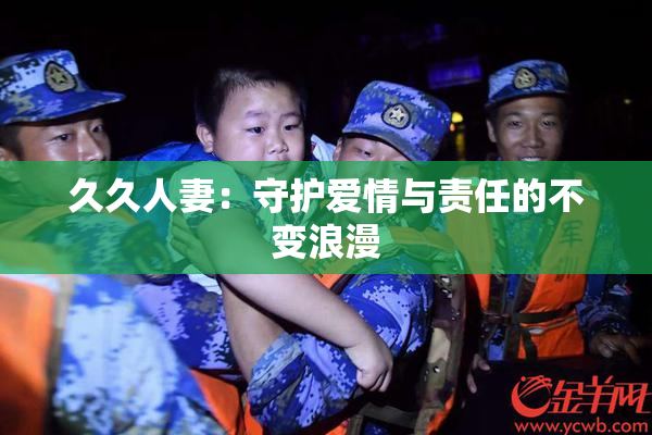 久久人妻：守护爱情与责任的不变浪漫