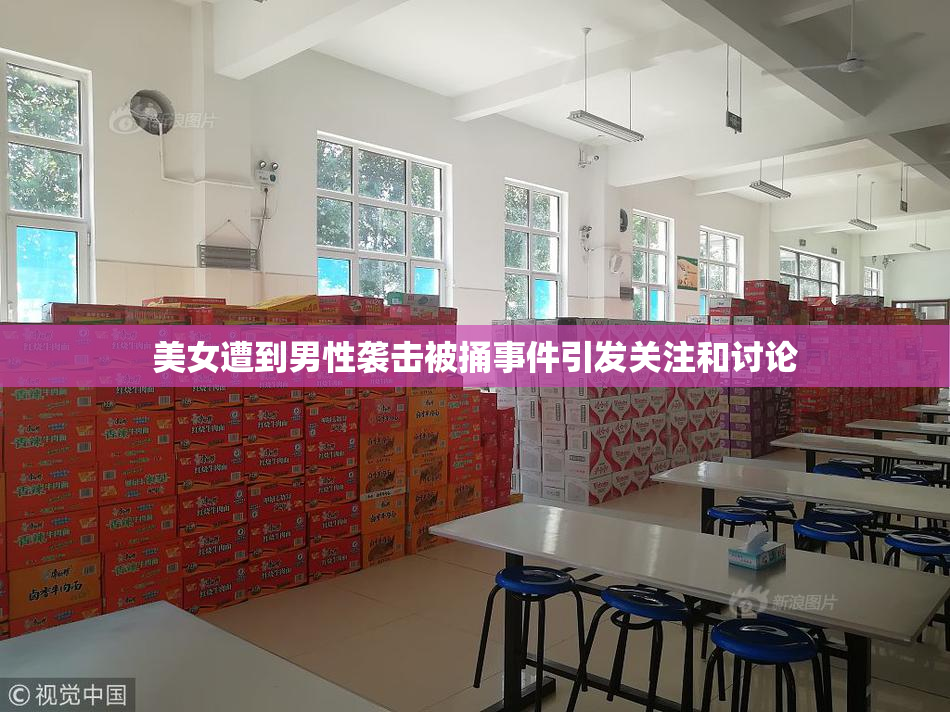 美女遭到男性袭击被捅事件引发关注和讨论