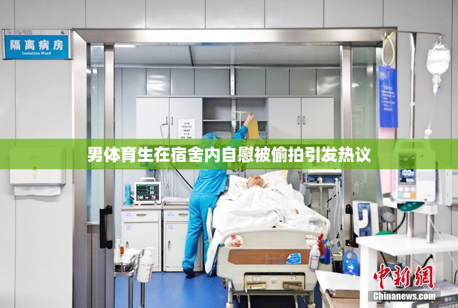男体育生在宿舍内自慰被偷拍引发热议