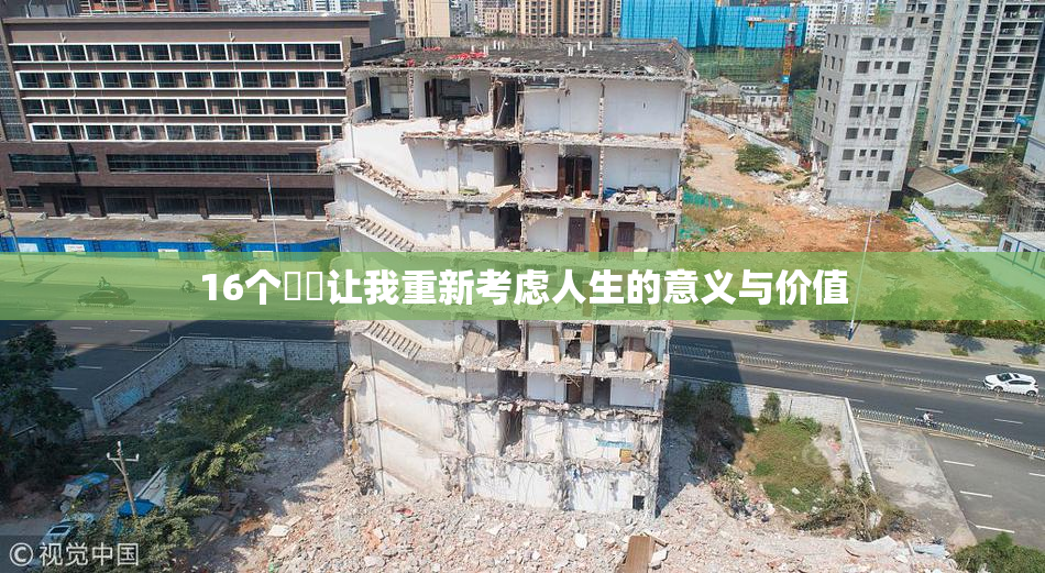 16个妺妺让我重新考虑人生的意义与价值