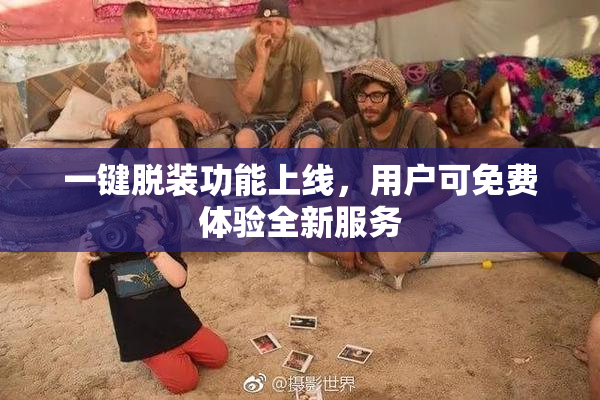 一键脱装功能上线，用户可免费体验全新服务