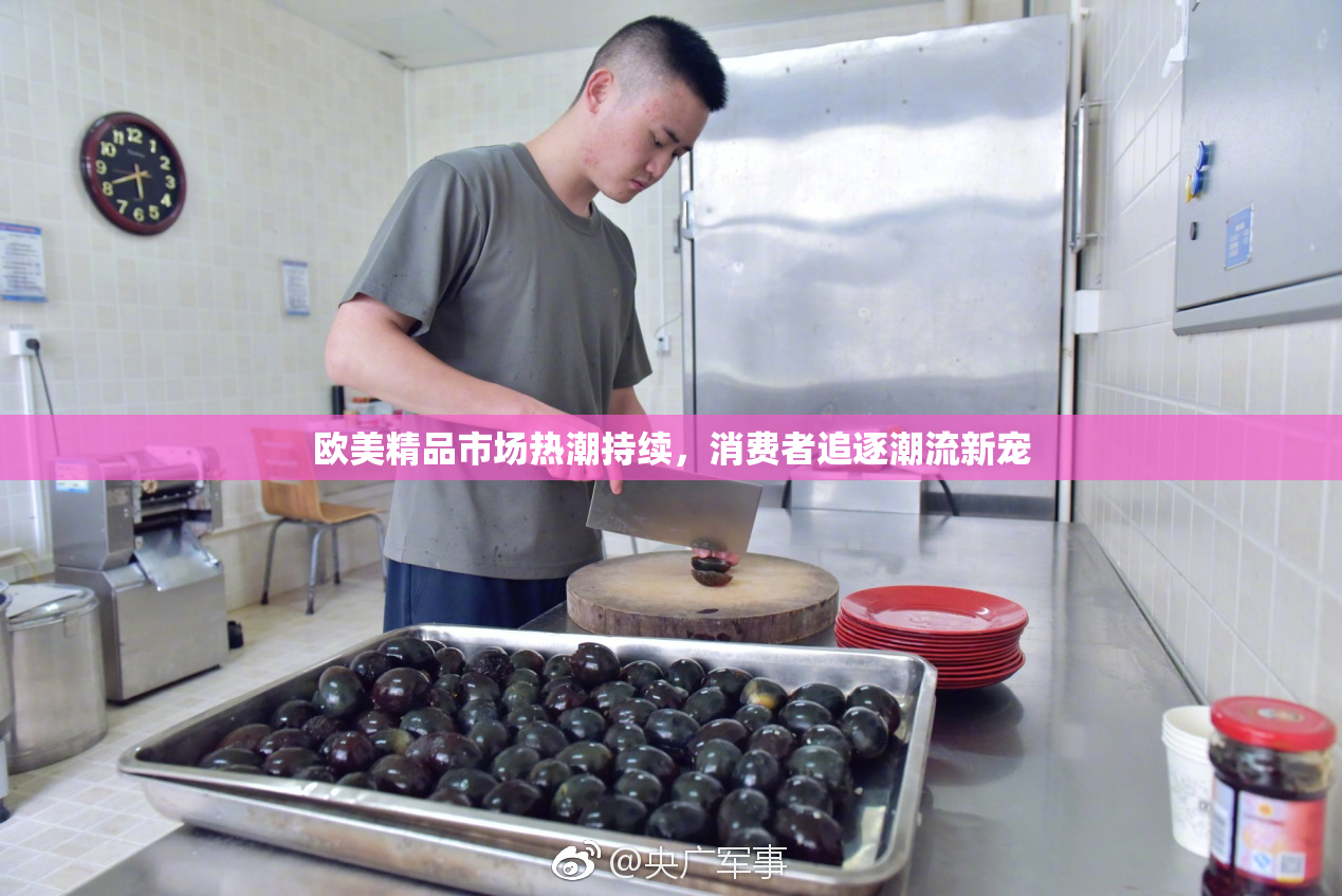 欧美精品市场热潮持续，消费者追逐潮流新宠
