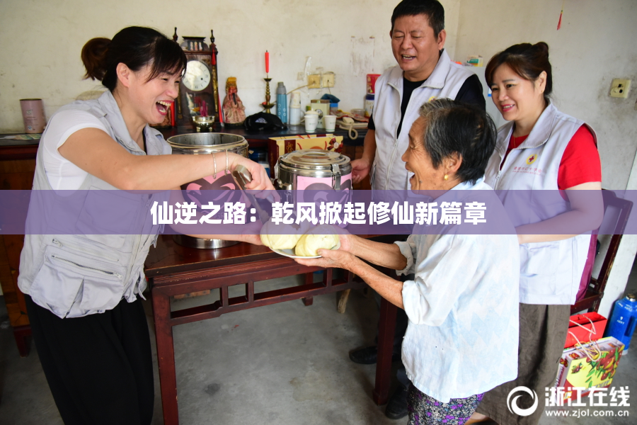 仙逆之路：乾风掀起修仙新篇章