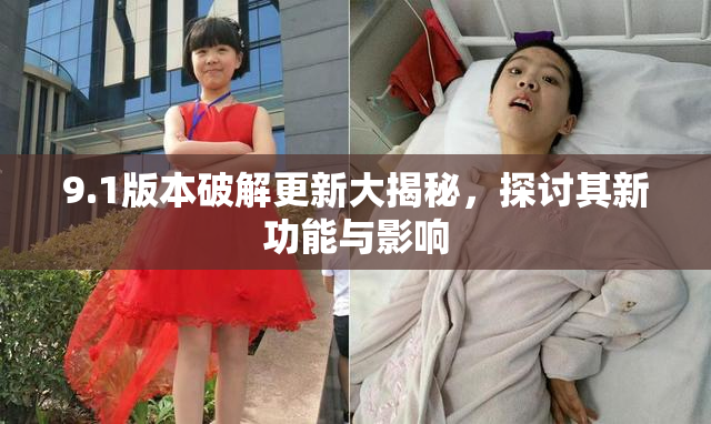 9.1版本破解更新大揭秘，探讨其新功能与影响