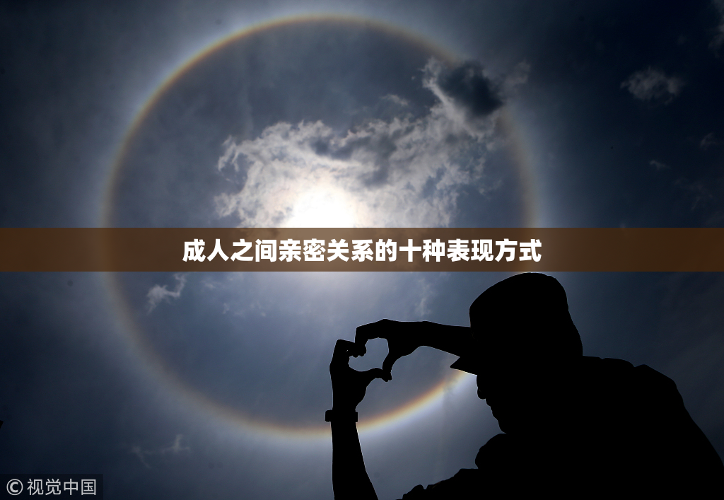成人之间亲密关系的十种表现方式