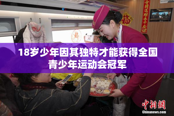18岁少年因其独特才能获得全国青少年运动会冠军