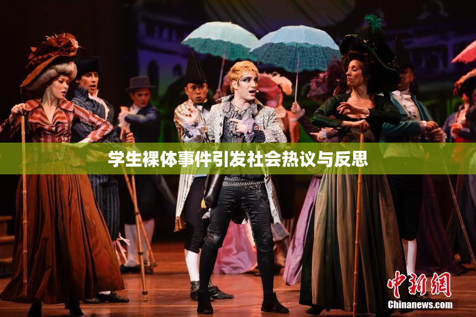 学生裸体事件引发社会热议与反思
