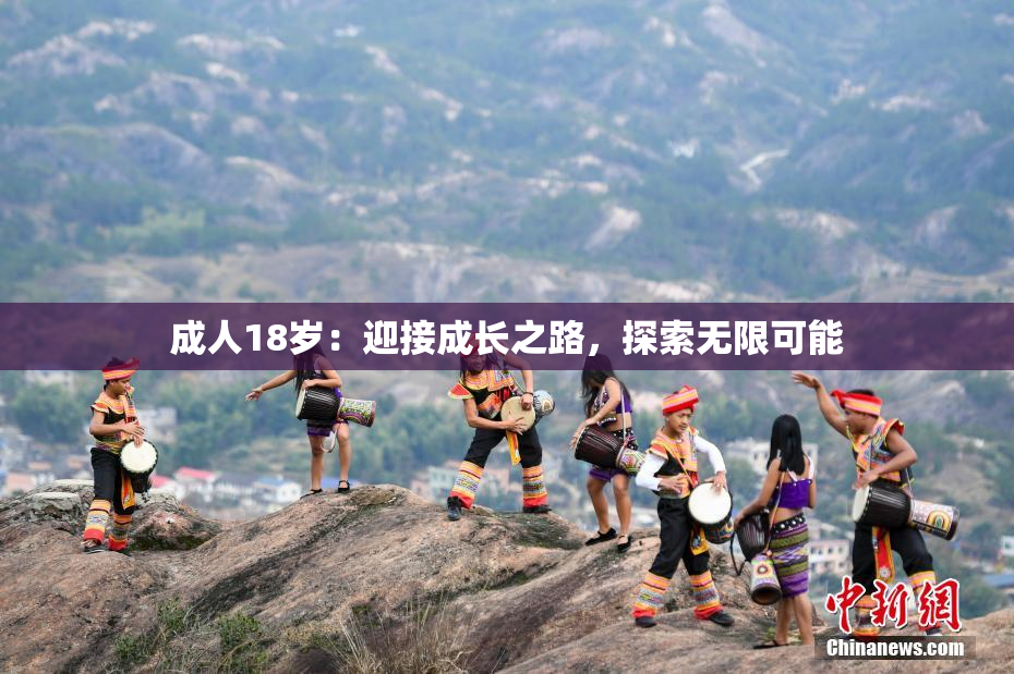 成人18岁：迎接成长之路，探索无限可能