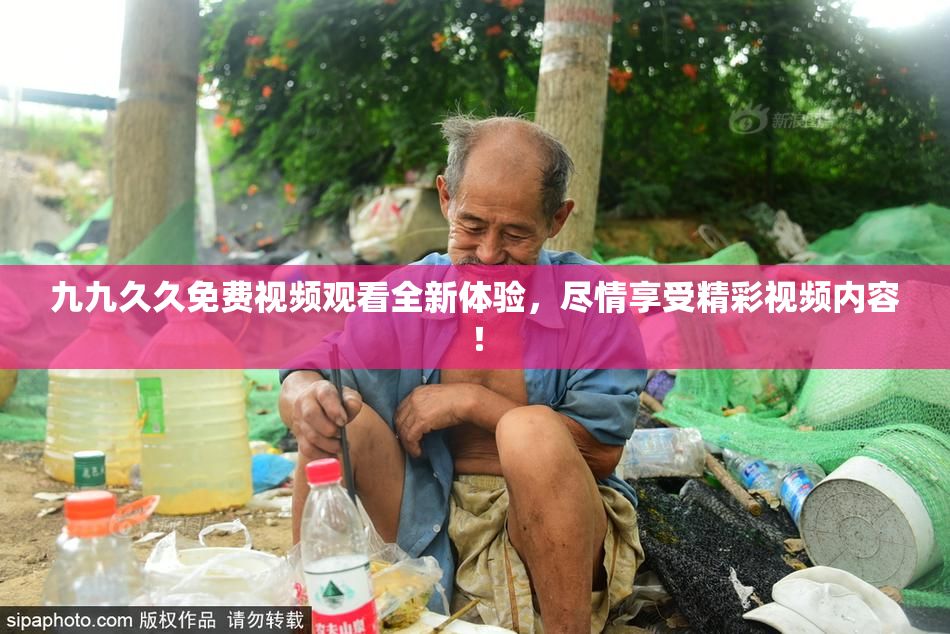 九九久久免费视频观看全新体验，尽情享受精彩视频内容！