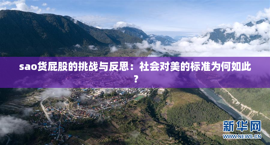 sao货屁股的挑战与反思：社会对美的标准为何如此？