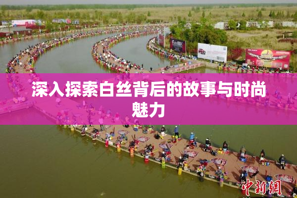 深入探索白丝背后的故事与时尚魅力
