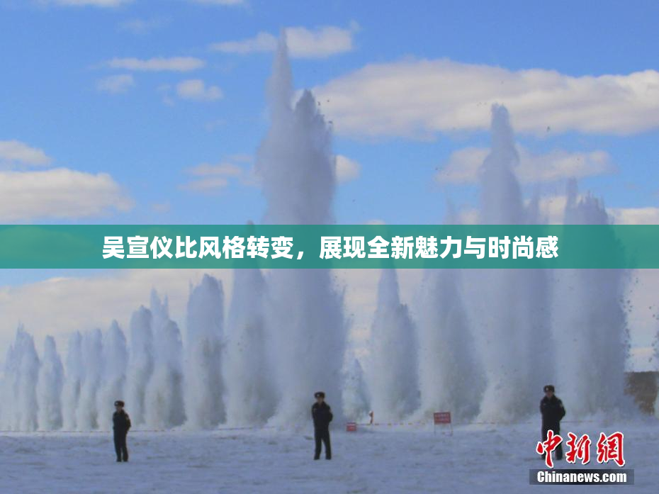 吴宣仪比风格转变，展现全新魅力与时尚感