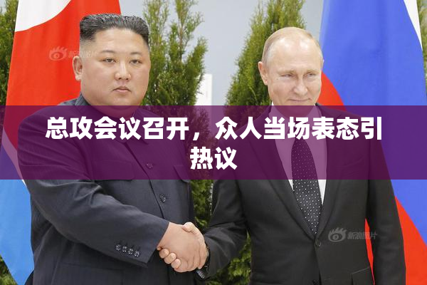 总攻会议召开，众人当场表态引热议
