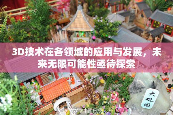 3D技术在各领域的应用与发展，未来无限可能性亟待探索