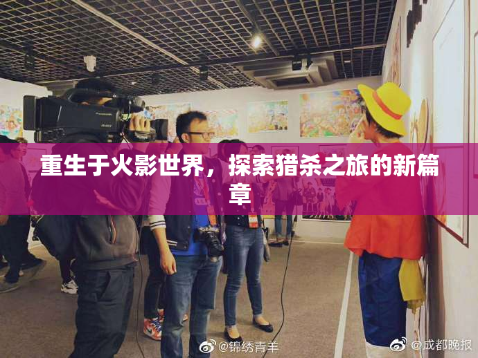 重生于火影世界，探索猎杀之旅的新篇章