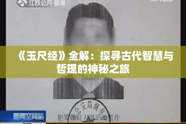 《玉尺经》全解：探寻古代智慧与哲理的神秘之旅