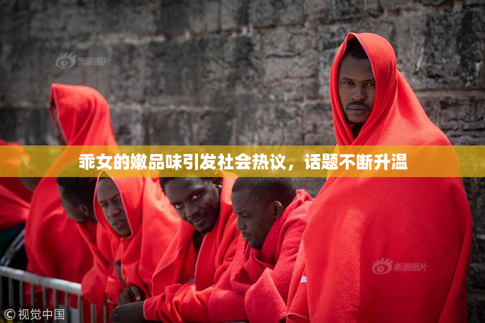 乖女的嫩品味引发社会热议，话题不断升温