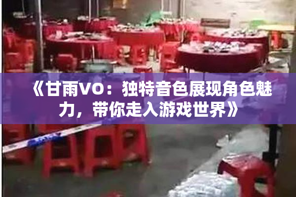 《甘雨VO：独特音色展现角色魅力，带你走入游戏世界》