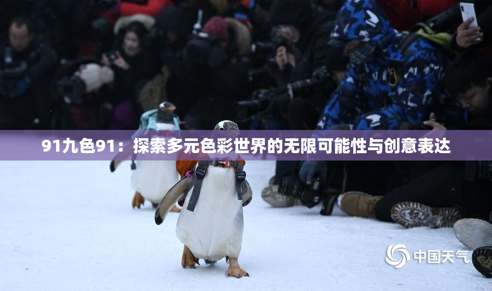 91九色91：探索多元色彩世界的无限可能性与创意表达