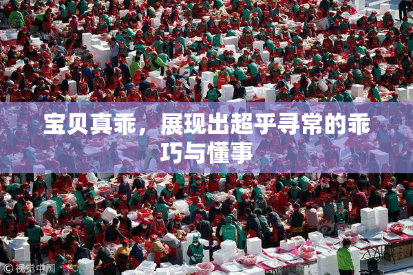 宝贝真乖，展现出超乎寻常的乖巧与懂事