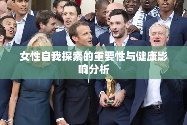 女性自我探索的重要性与健康影响分析