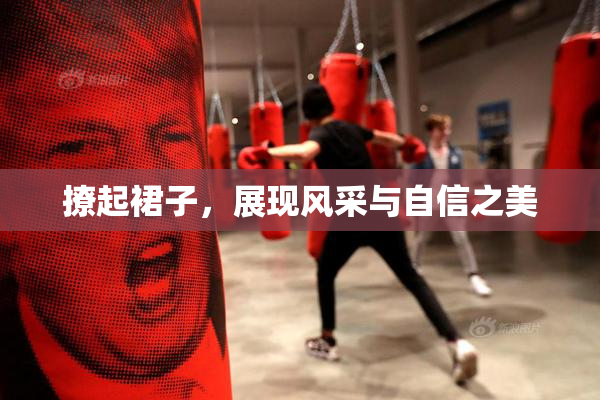 撩起裙子，展现风采与自信之美
