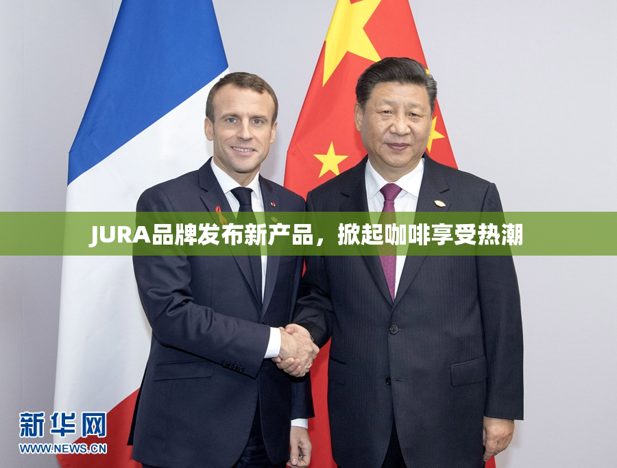JURA品牌发布新产品，掀起咖啡享受热潮
