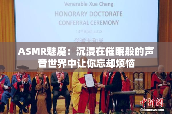 ASMR魅魔：沉浸在催眠般的声音世界中让你忘却烦恼