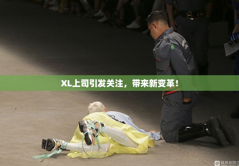 XL上司引发关注，带来新变革！