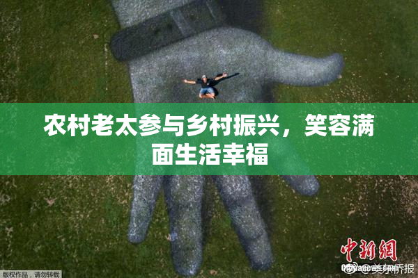 农村老太参与乡村振兴，笑容满面生活幸福