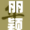 丽颖嗯灬再创佳绩，魅力四溢！
