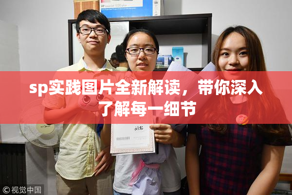 sp实践图片全新解读，带你深入了解每一细节