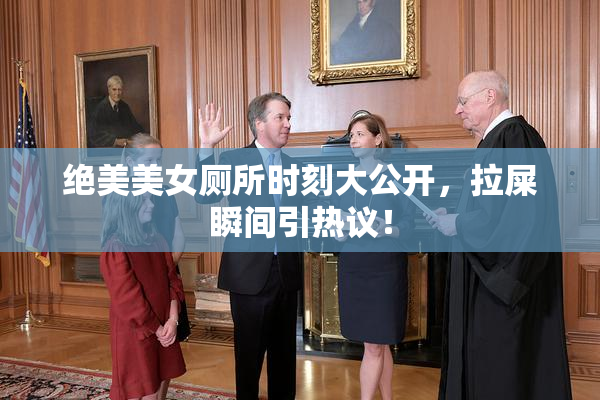 绝美美女厕所时刻大公开，拉屎瞬间引热议！