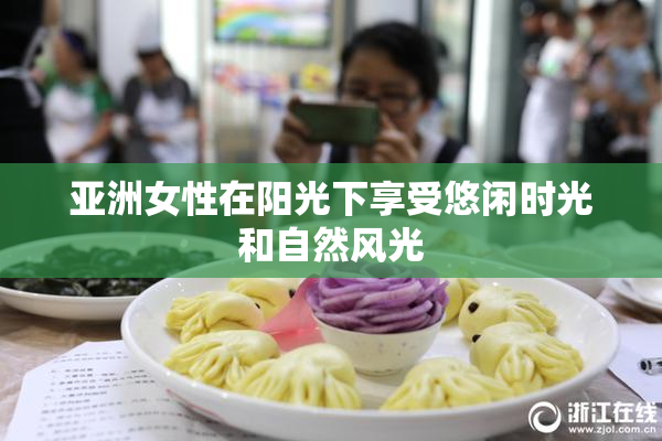 亚洲女性在阳光下享受悠闲时光和自然风光