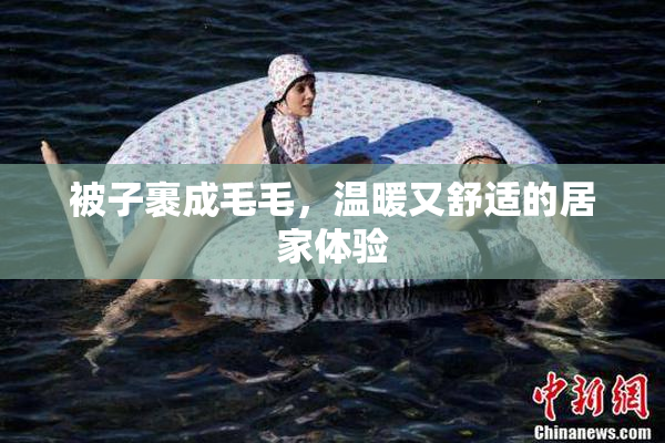 被子裹成毛毛，温暖又舒适的居家体验