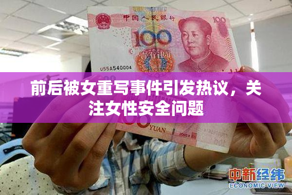 前后被女重写事件引发热议，关注女性安全问题