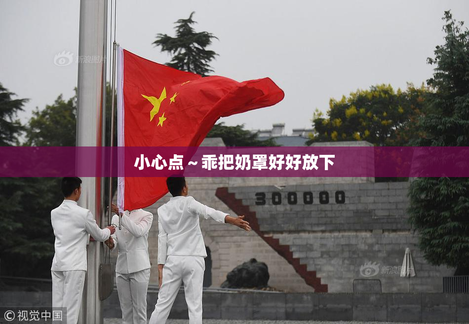 小心点～乖把奶罩好好放下