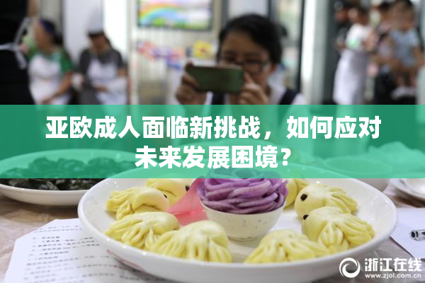 亚欧成人面临新挑战，如何应对未来发展困境？