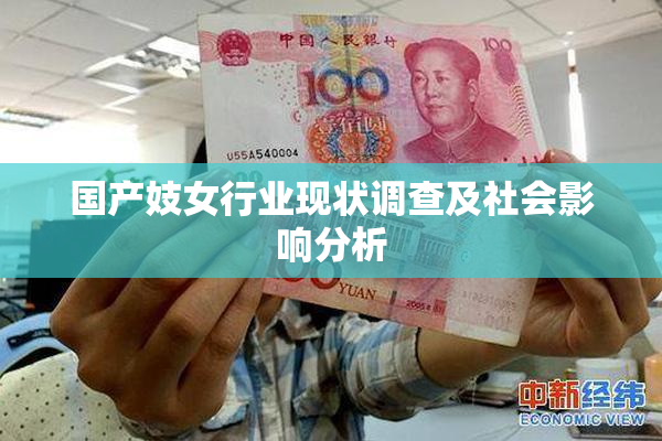 国产妓女行业现状调查及社会影响分析