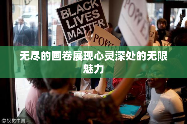 无尽的画卷展现心灵深处的无限魅力
