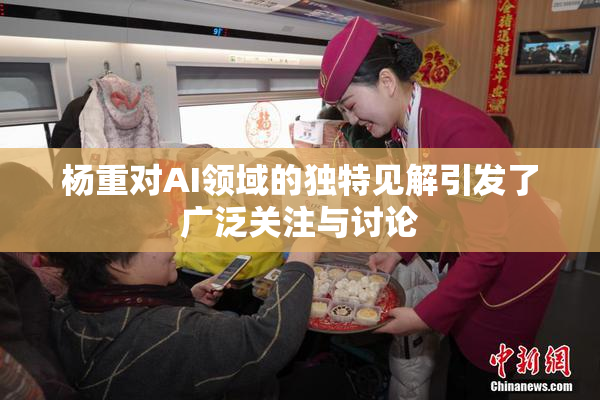 杨重对AI领域的独特见解引发了广泛关注与讨论